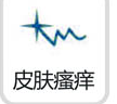 皮肤瘙痒