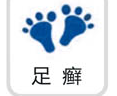 足癣