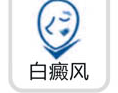 白癜风