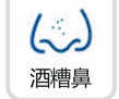 酒糟鼻