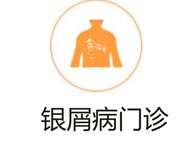 银屑病