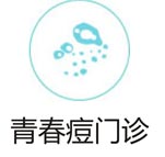 青春痘