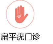 扁平疣