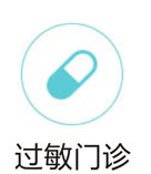 过敏