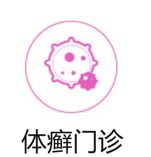 体癣