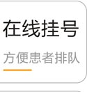 网络挂号