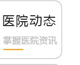 医院动态