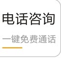 电话咨询