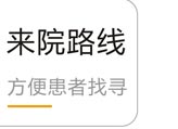 来院路线