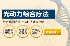 扁平疣特色疗法—“光动力综合疗