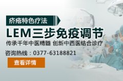 疥疮特色疗法—“LEM三步免疫调节”