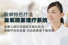 股癣特色疗法—“臭氧喷雾理疗系