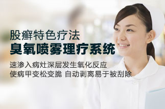 股癣特色疗法—“臭氧喷雾理疗系统”(图1) 股癣特色疗法