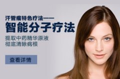 汗管瘤特色疗法—“智能分子疗法