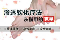 灰指甲特色疗法—“渗透软化疗法