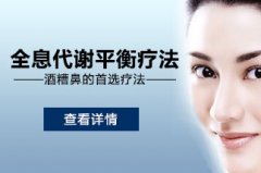 酒糟鼻特色疗法—“全息代谢平衡