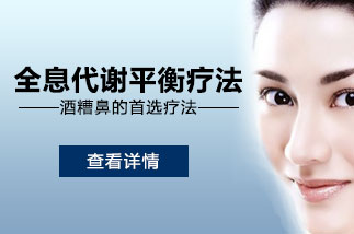 酒糟鼻治疗方法