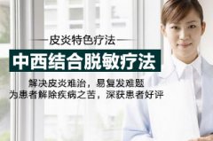 皮炎特色疗法—“中西结合脱敏疗