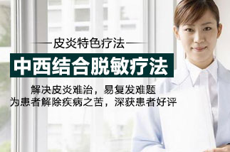皮炎特色疗法—“中西结合脱敏疗法”(图1) 皮炎治疗方法