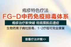 疱疹特色疗法—“FG-D中药免