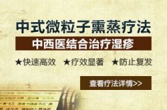 湿疹特色疗法—“中式微粒子熏蒸疗法”