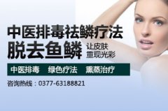 鱼鳞病特色技术—“中医排毒祛鳞