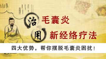 毛囊炎有什么危害(图2) 毛囊炎治疗方法