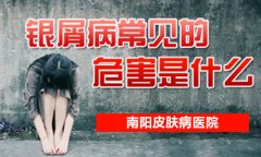 银屑病危害到底有多大
