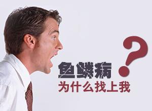 为什么会得鱼鳞病(图1) 南阳皮肤病医院