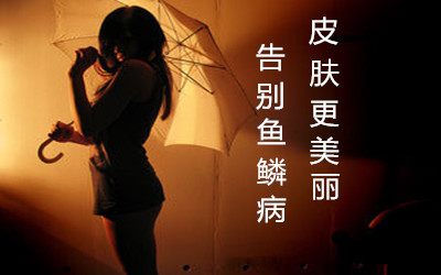 鱼鳞病会有哪些影响(图1) 南阳皮肤病医院