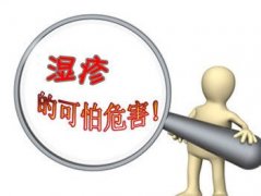 湿疹的危害有哪些