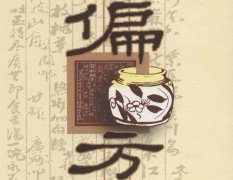 偏方治疗皮炎有效吗