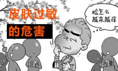 皮肤过敏常见危害有哪些