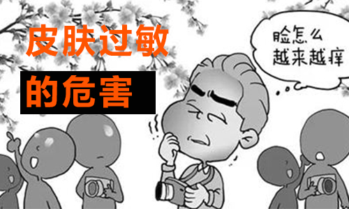 皮肤过敏常见危害有哪些(图1) 南阳皮肤病医院
