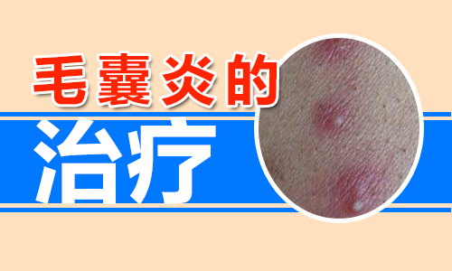 毛囊炎怎么治疗(图1) 南阳皮肤病医院