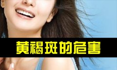 黄褐斑不治的危害