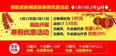 南阳皮肤病医院，2017寒假优