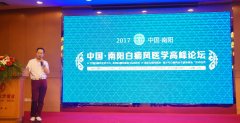 2017年6月4日“中国·南阳白癜风医学高峰论坛”圆满落幕