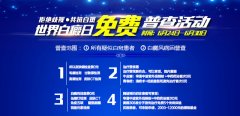 世界白癜风日免费普查活动