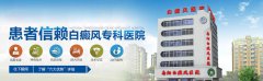 南阳白癜风医院简介