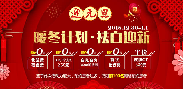 2019跨年送健康，皮肤病公益惠民(图1)