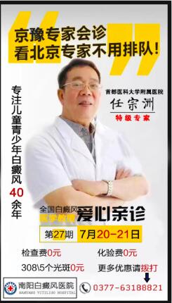 关爱儿童/青少年白癜风，南阳白癜风医院携手首都医科大学附属儿童医院教授，爱心亲诊!(图4)